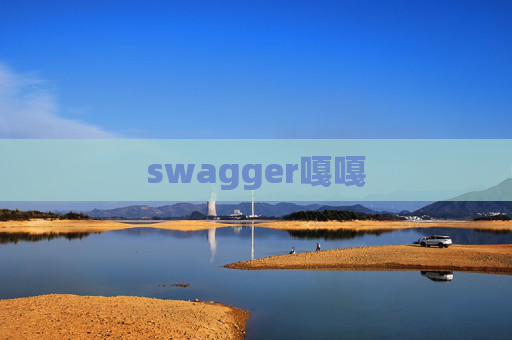 swagger嘎嘎